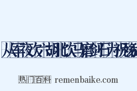 从军夜次六胡北饮马磨剑石为祝殇辞是什么意思的图片